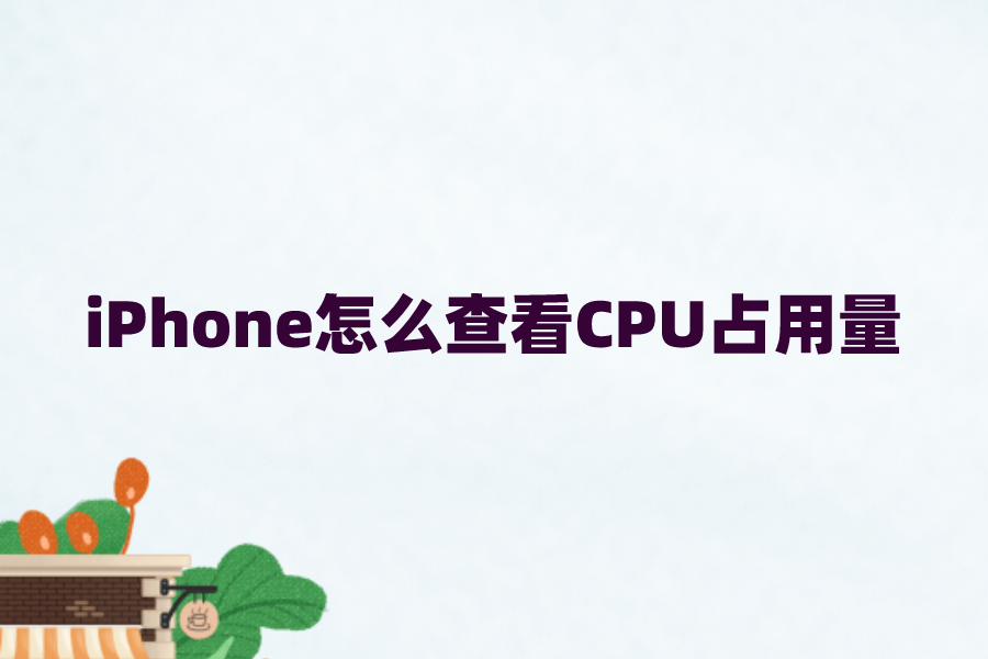 iPhone怎么查看CPU占用量？苹果手