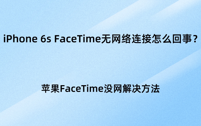 iPhone 6s FaceTime无网