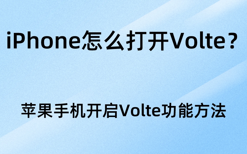 iPhone怎么打开Volte？苹果手机