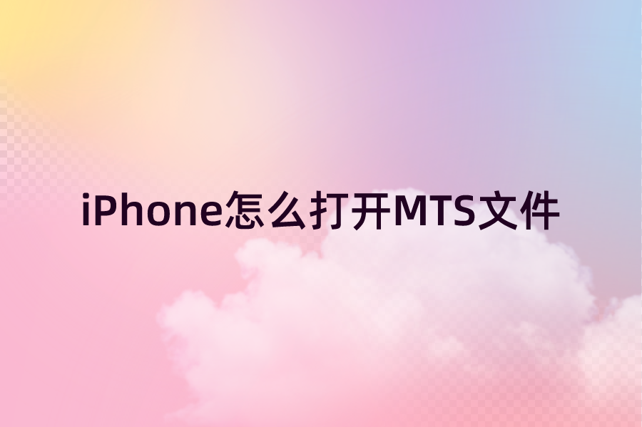 iPhone怎么打开MTS文件？苹果手机
