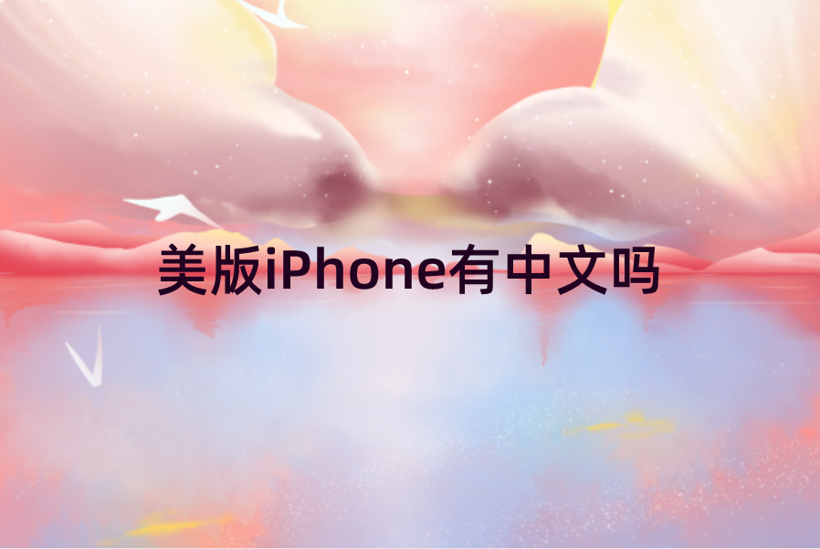 美版iPhone有中文吗？美版苹果手机切
