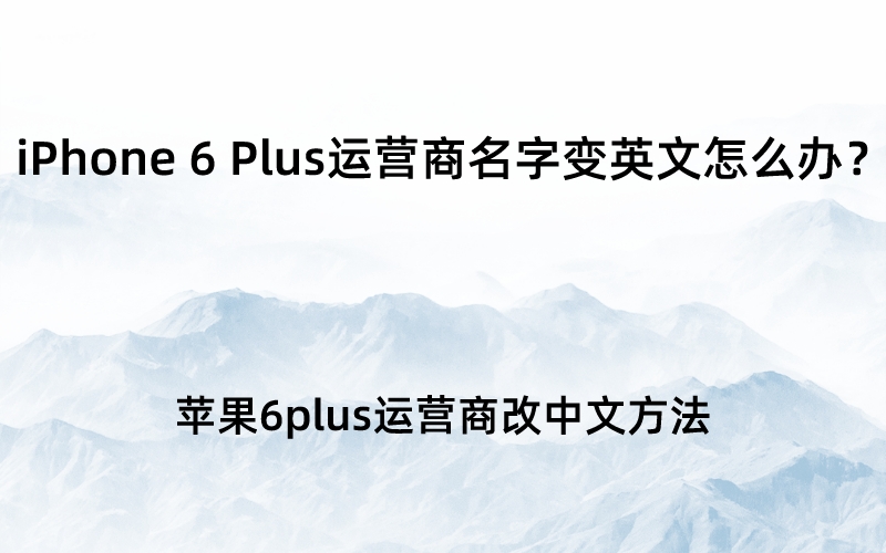 iPhone 6 Plus运营商名字变英
