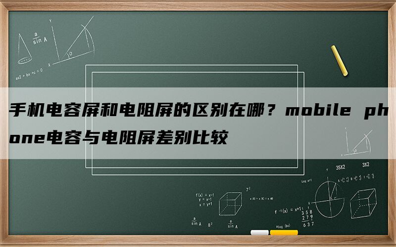 手机电容屏和电阻屏的区别在哪？mobil