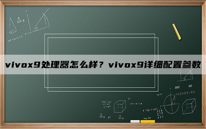 vivox9处理器怎么样？vivox9详