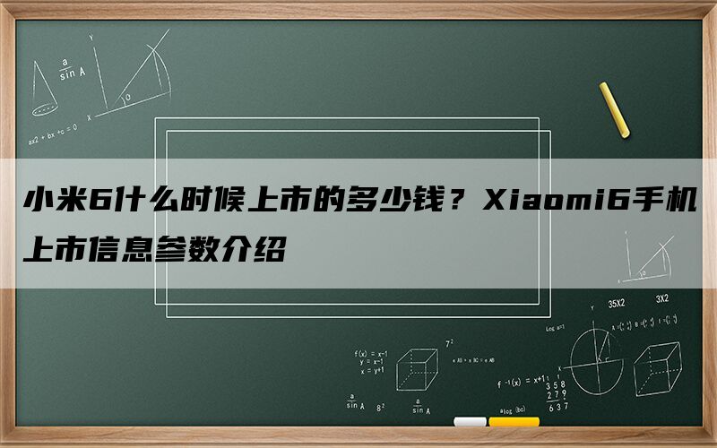 小米6什么时候上市的多少钱？Xiaomi