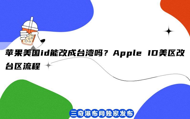 苹果美国id能改成台湾吗？Apple I