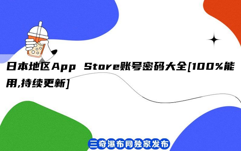 日本地区App Store账号密码大全[