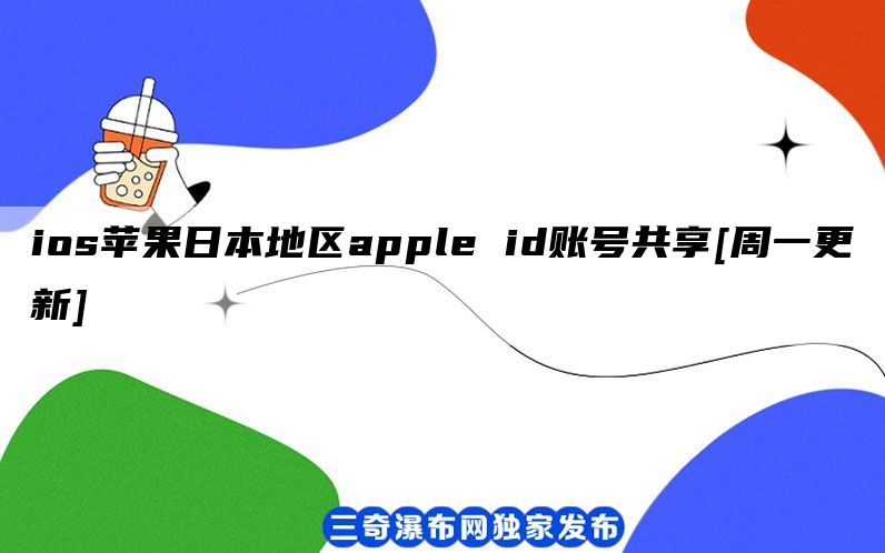 ios苹果日本地区apple id账号共