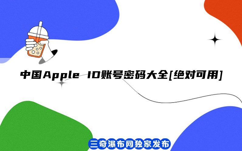 中国Apple ID账号密码大全[绝对可