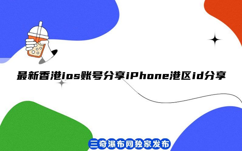 最新香港ios账号分享iPhone港区i
