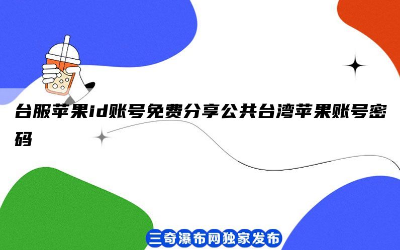 台服苹果id账号免费分享公共台湾苹果账号