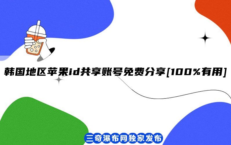 韩国地区苹果id共享账号免费分享[100