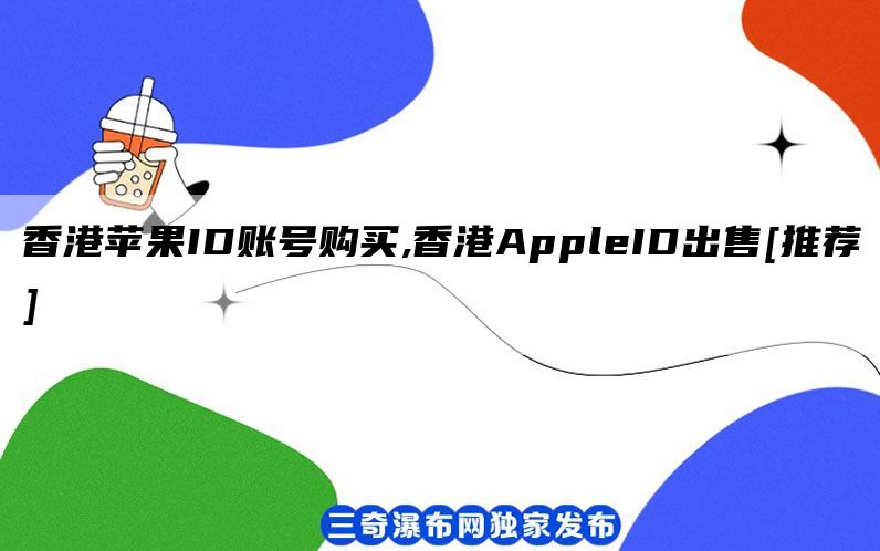 香港苹果ID账号购买,香港AppleID