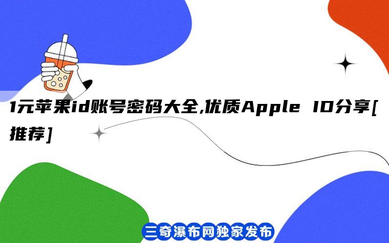 1元苹果id账号密码大全,优质Apple