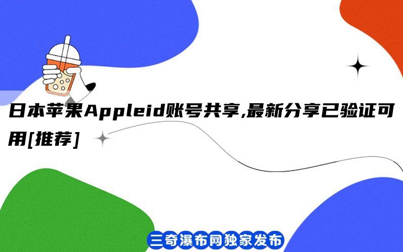 日本苹果Appleid账号共享,最新分享