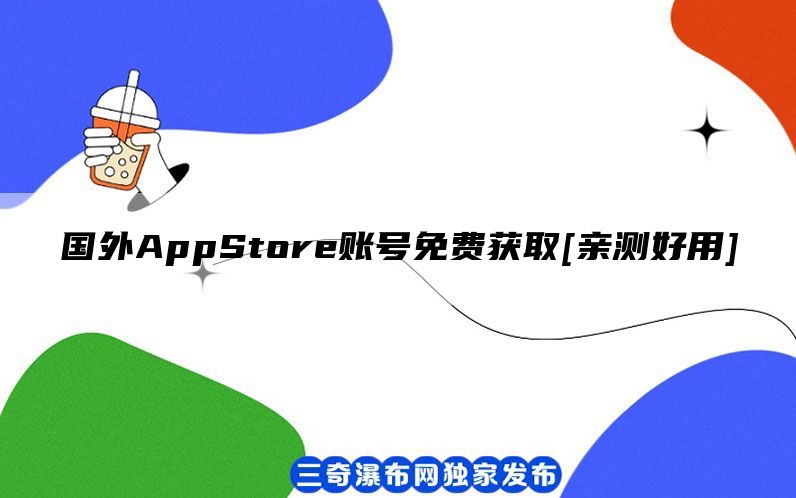 国外AppStore账号免费获取[亲测好