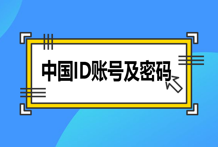 中国苹果id账号及密码大全免费分享国内地区Apple id共享2019(图1)