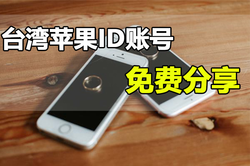 台湾ios账号共享2023台湾苹果id免