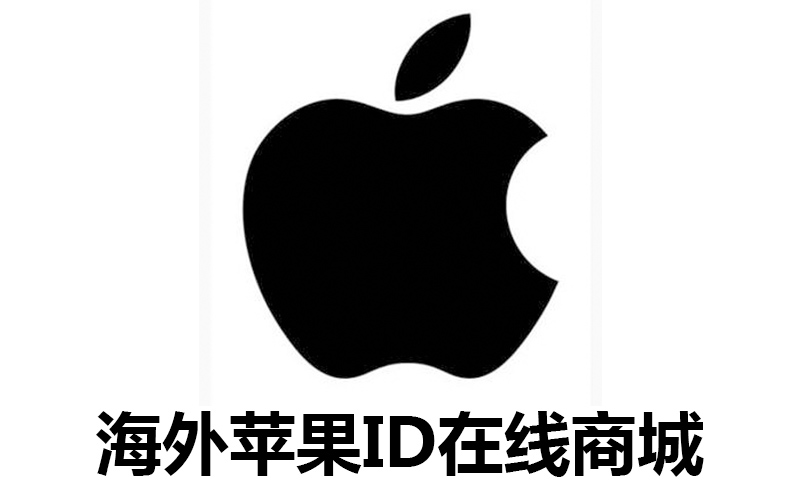 国外苹果专属ID账号-独享永久可改密【全新账号】