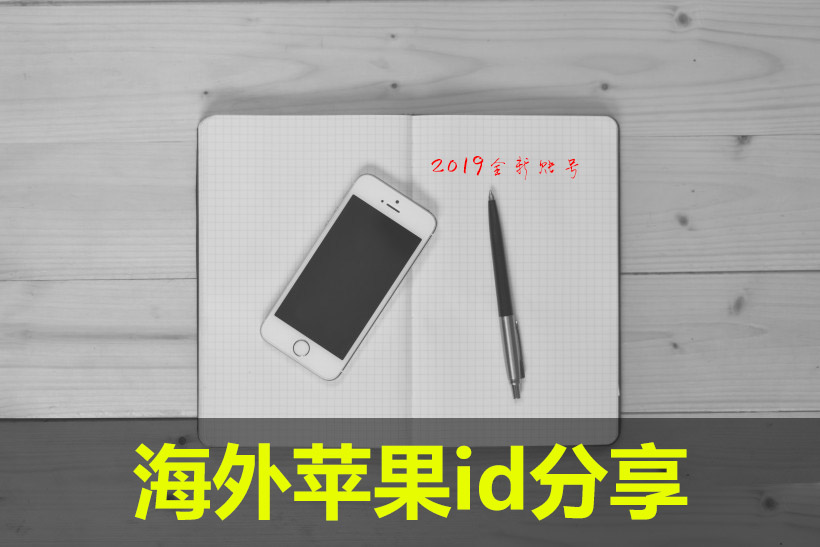 香港苹果ID账号分享.jpg