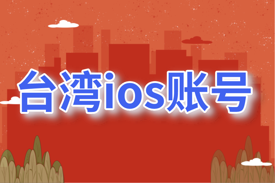 台湾ios账号共享最新2021 2月公共免费台区苹果ID分享
