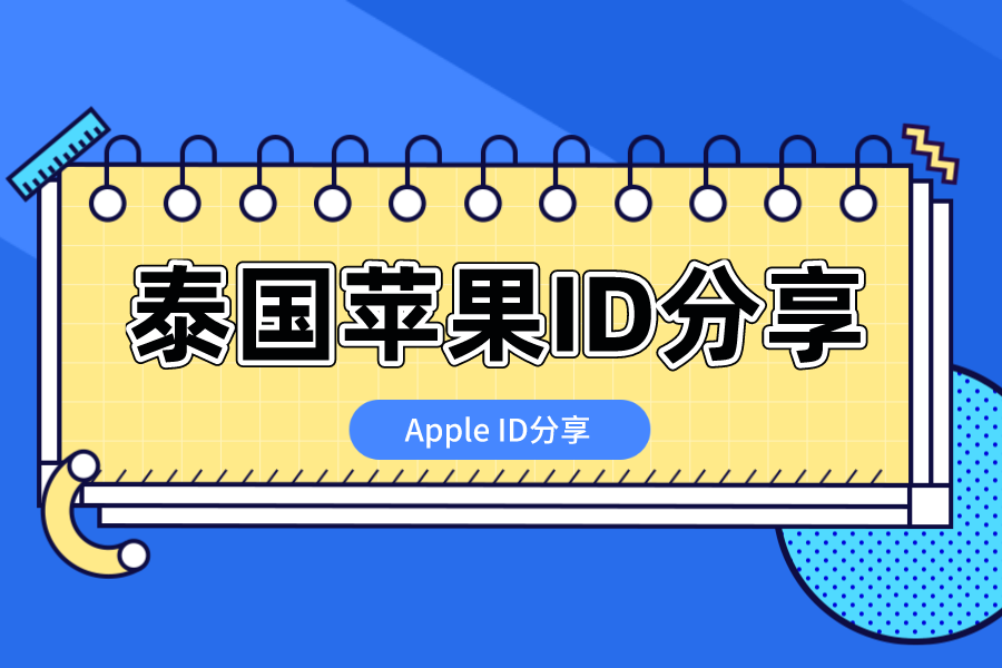 泰国苹果id（Apple ID）分享 免