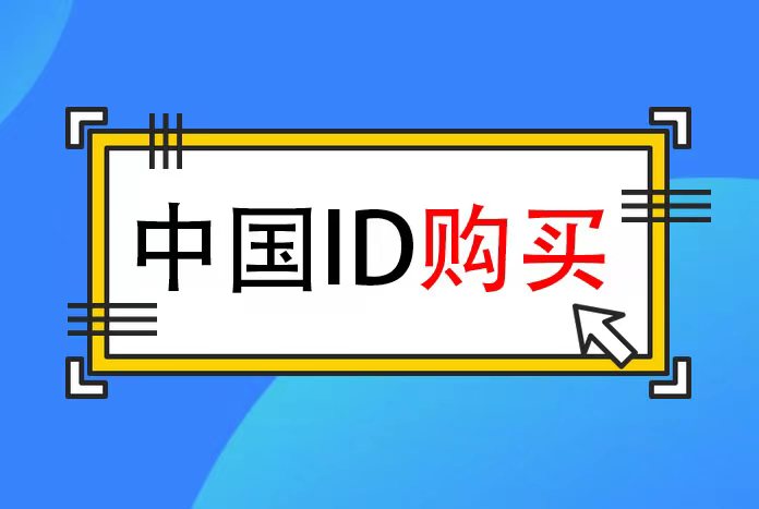 ios中国苹果ID账号批发 苹果id账号出售平台
