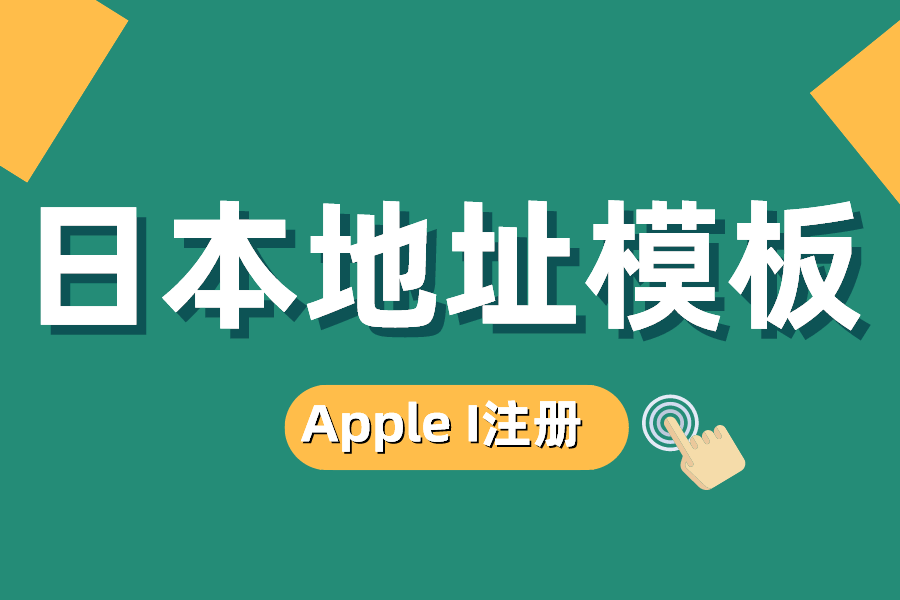 分享一个注册Apple ID用的日本地址