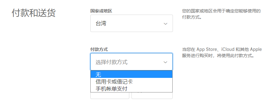 台湾苹果ID付款方式怎么填？appleid设置付款方式(图3)