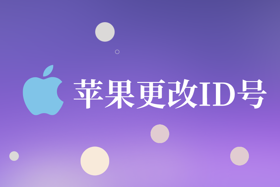 苹果id怎么更改ID号？AppleID修改ID名方法