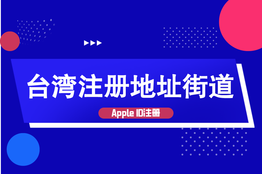 台湾苹果id注册地址街道区号填写，一分钟