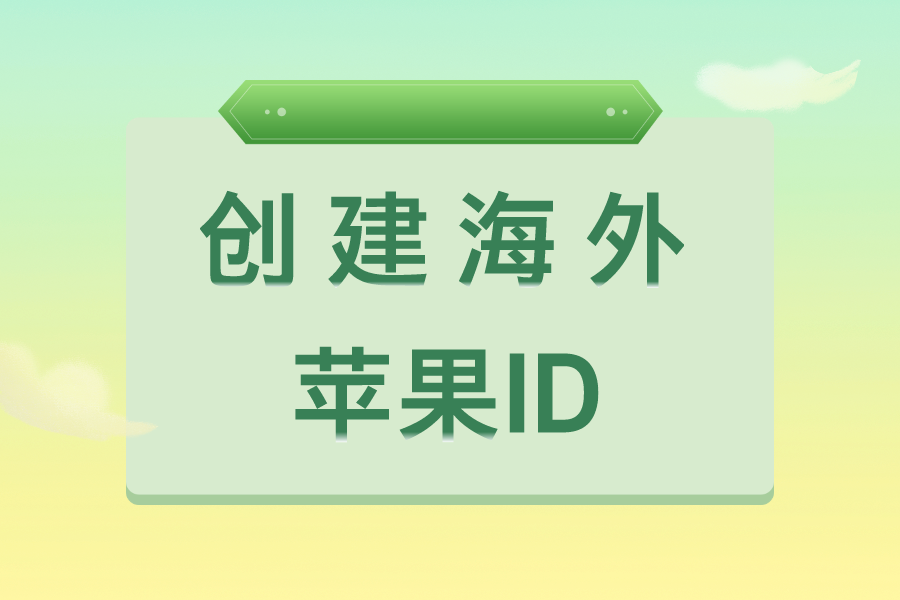 怎么创建一个海外的苹果ID？注册非大陆ID教程