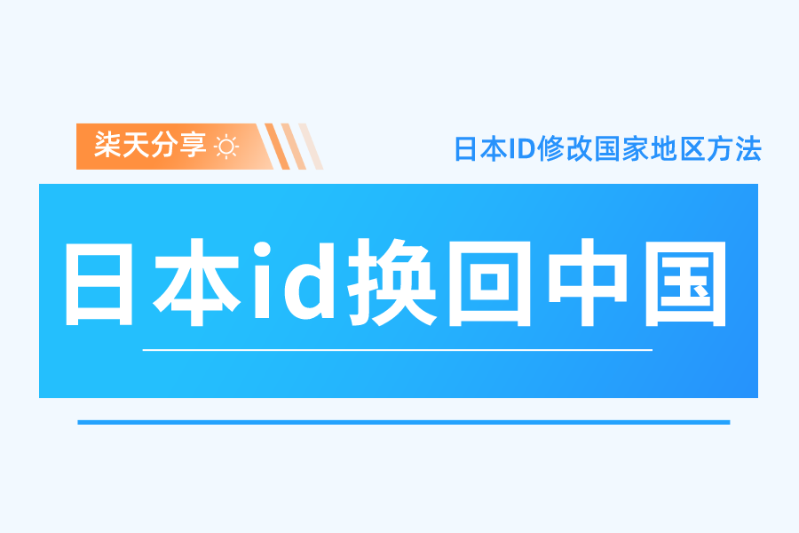 日本苹果id怎么换回中国？日本ID修改国家地区方法