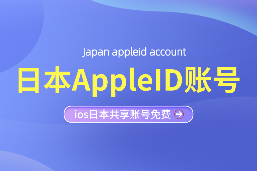 2023最新ios日本AppleID账号