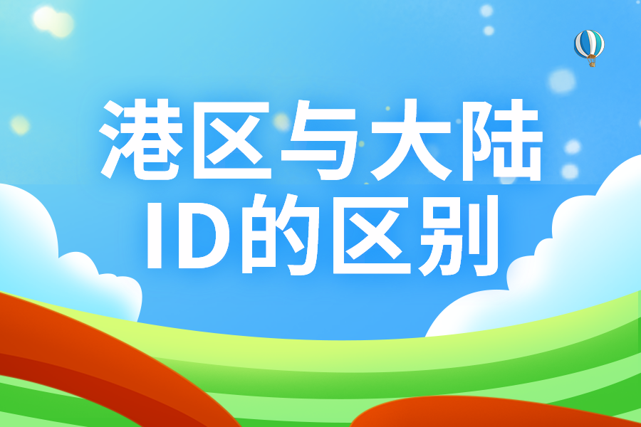 香港Apple ID和大陆id有区别吗？