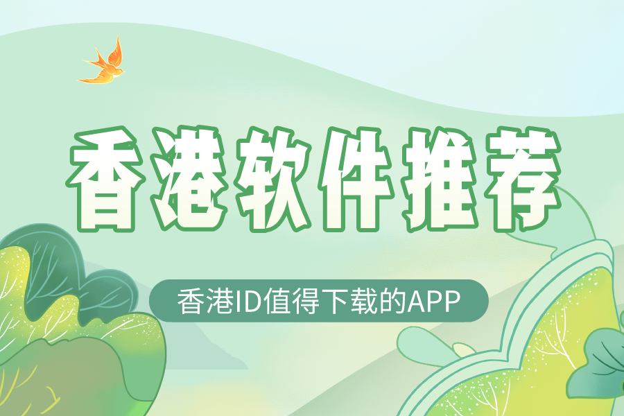 香港ID有什么值得下载的APP[软件推荐