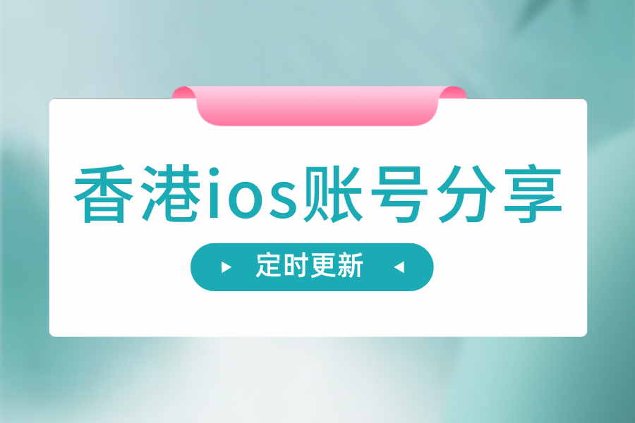 2023最新香港ios账号分享【定时更新