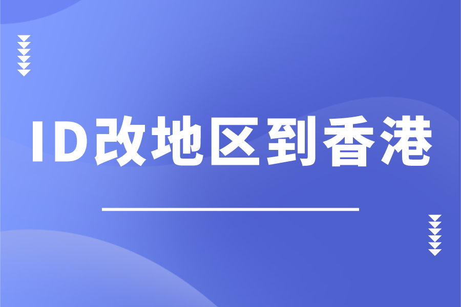 苹果ID怎么改地区到香港？ios账号改国家教程