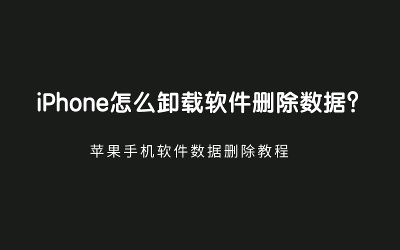 iPhone怎么卸载软件删除数据？苹果手