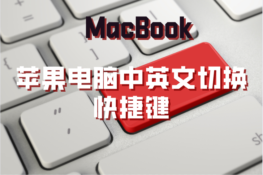 苹果电脑中英文切换的快捷键是什么？Mac