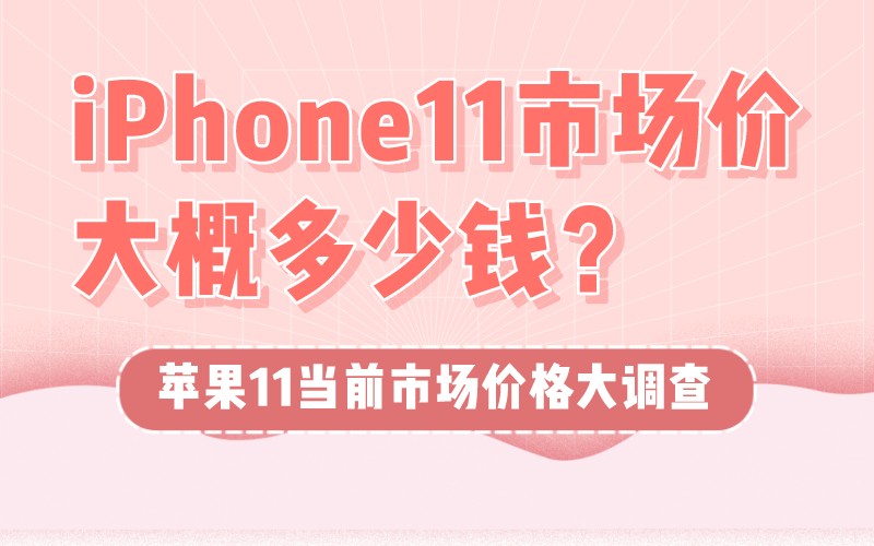 iPhone11市场价大概多少钱？苹果1
