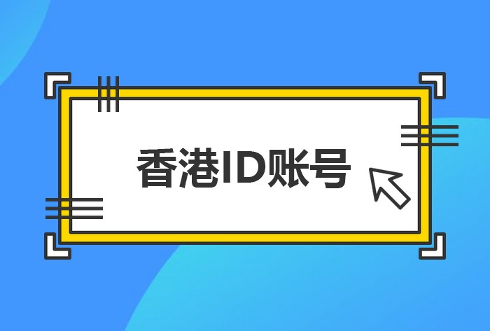 AppleID香港账号分享,最新香港苹果ID账号共享2022年4月更新