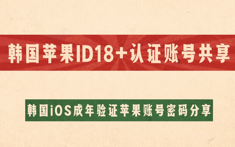 韩国苹果ID18+认证账号共享 韩国iOS成年验证苹果账号密码分享