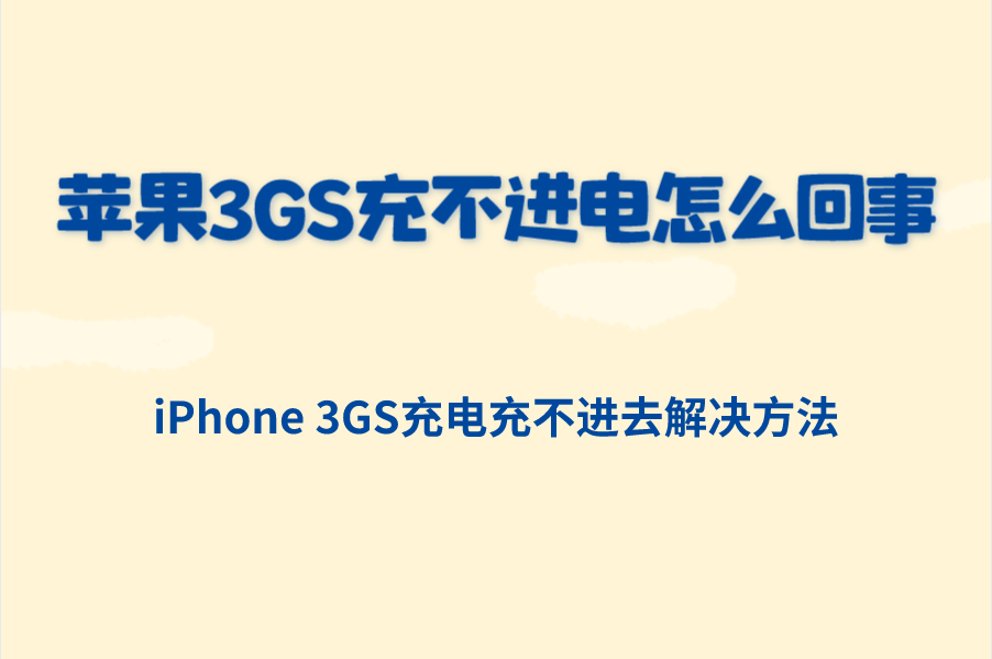 苹果3GS充不进电怎么回事？iPhone 3GS充电充不进去解决方法