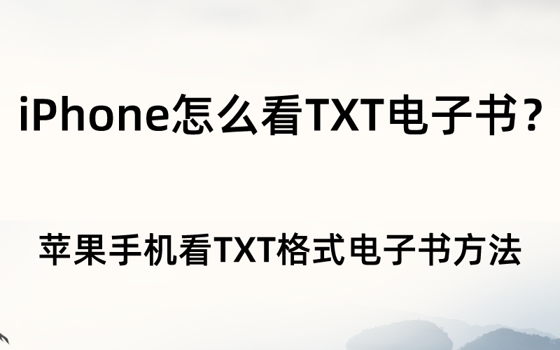 iPhone怎么看TXT电子书？苹果手机看TXT格式电子书方法