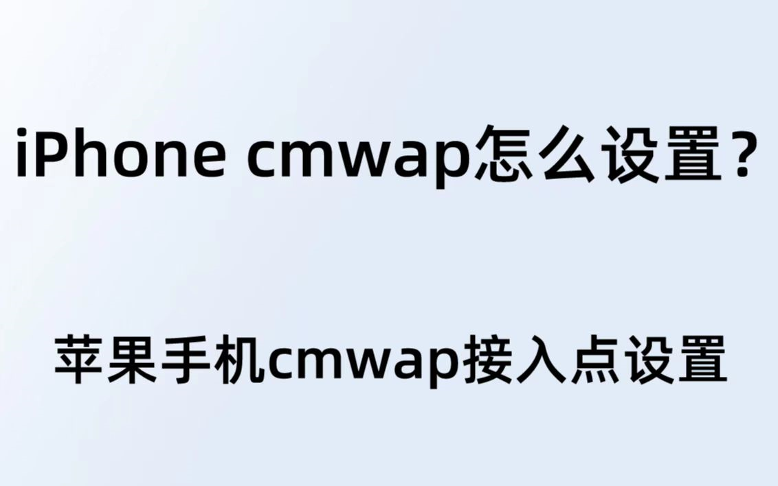 iPhone cmwap怎么设置？苹果手机cmwap接入点设置