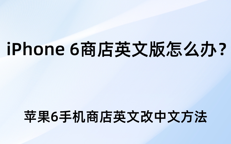 iPhone 6商店英文版怎么办？苹果6手机商店英文改中文方法