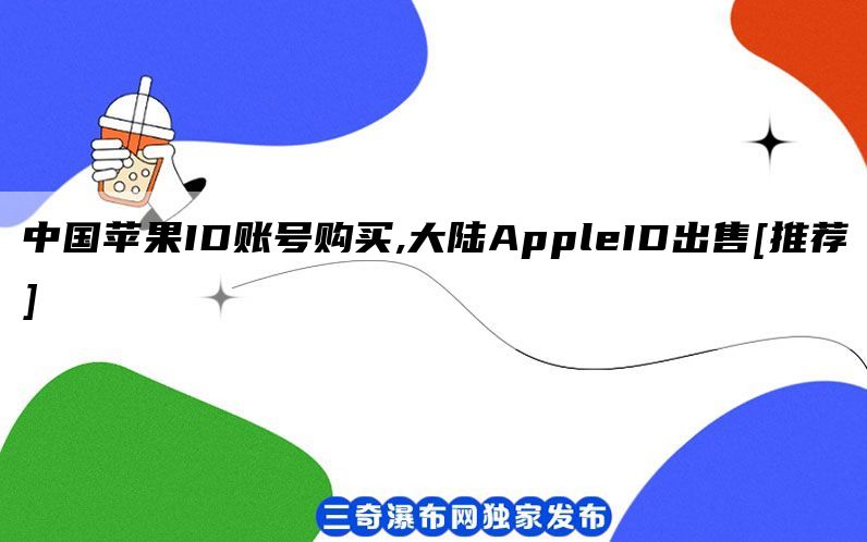 中国苹果ID账号购买,大陆AppleID出售[推荐]