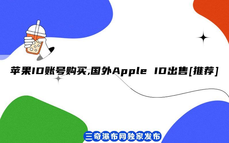 苹果ID账号购买,国外Apple ID出售[推荐]
