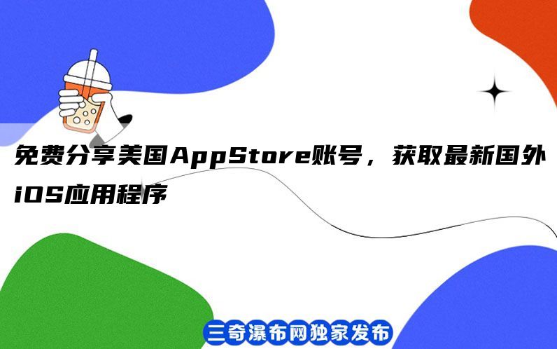 免费分享美国AppStore账号，获取最新国外iOS应用程序